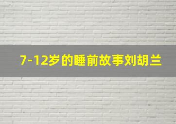 7-12岁的睡前故事刘胡兰