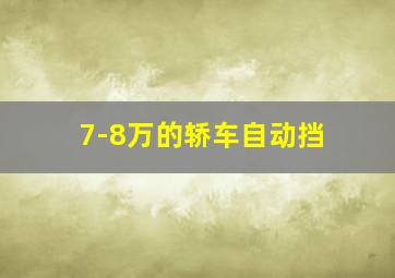 7-8万的轿车自动挡