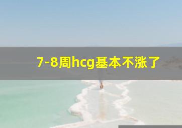 7-8周hcg基本不涨了