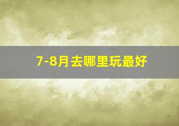 7-8月去哪里玩最好