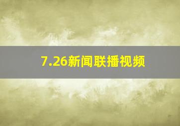 7.26新闻联播视频