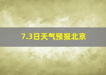 7.3日天气预报北京