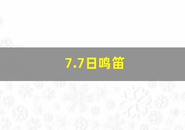 7.7日鸣笛