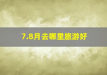 7.8月去哪里旅游好