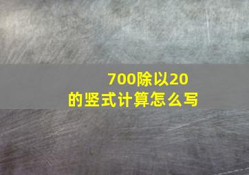 700除以20的竖式计算怎么写