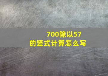 700除以57的竖式计算怎么写