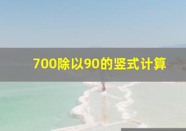 700除以90的竖式计算