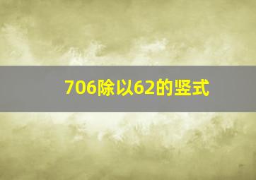 706除以62的竖式