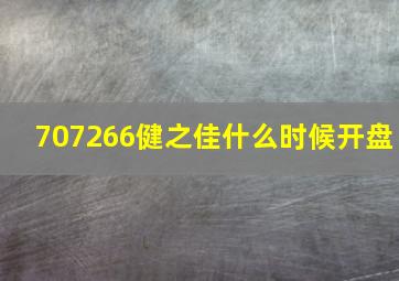 707266健之佳什么时候开盘