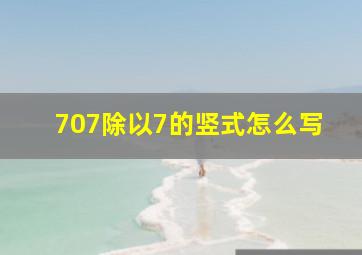 707除以7的竖式怎么写