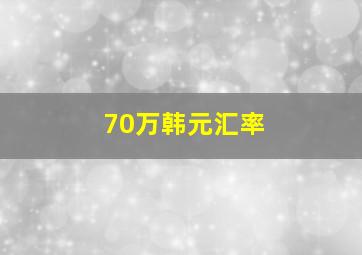 70万韩元汇率