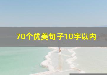 70个优美句子10字以内