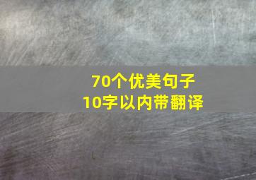 70个优美句子10字以内带翻译