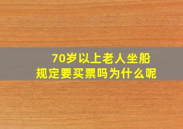 70岁以上老人坐船规定要买票吗为什么呢