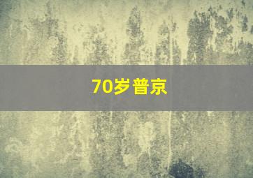 70岁普京