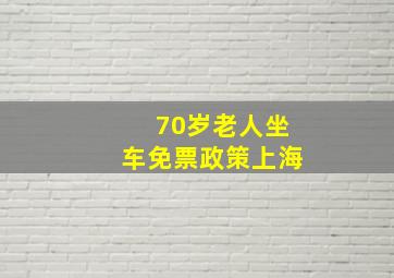 70岁老人坐车免票政策上海