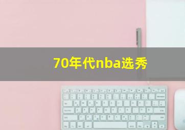 70年代nba选秀