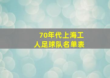 70年代上海工人足球队名单表