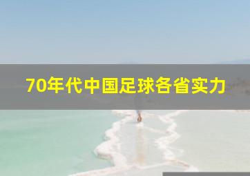 70年代中国足球各省实力