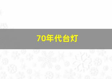 70年代台灯