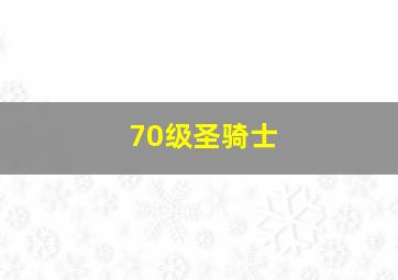 70级圣骑士