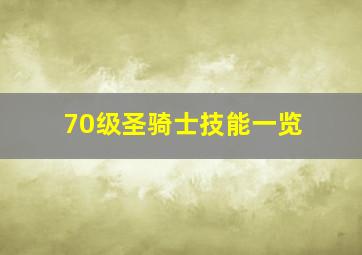 70级圣骑士技能一览