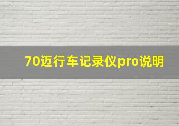 70迈行车记录仪pro说明