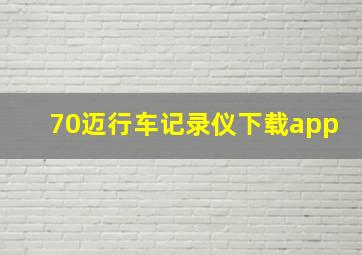 70迈行车记录仪下载app