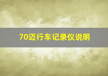 70迈行车记录仪说明