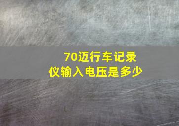 70迈行车记录仪输入电压是多少