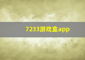 7233游戏盒app