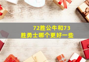 72胜公牛和73胜勇士哪个更好一些