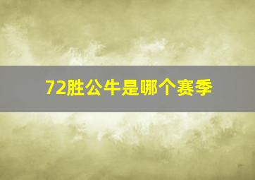 72胜公牛是哪个赛季