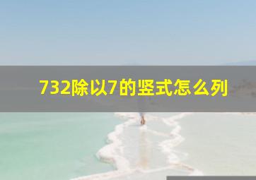 732除以7的竖式怎么列