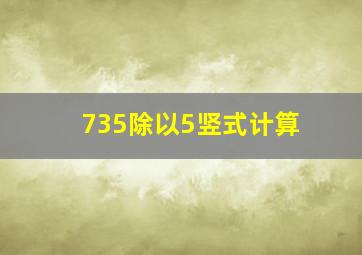 735除以5竖式计算