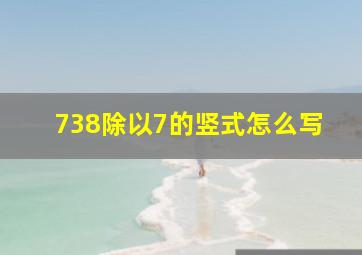 738除以7的竖式怎么写