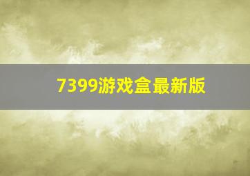 7399游戏盒最新版