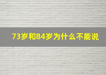 73岁和84岁为什么不能说