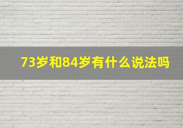 73岁和84岁有什么说法吗