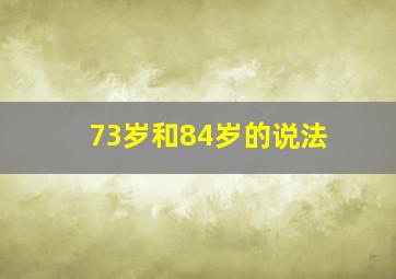 73岁和84岁的说法