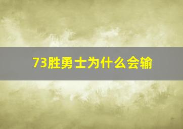 73胜勇士为什么会输