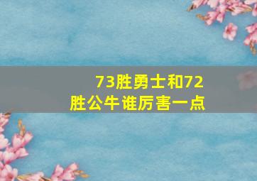 73胜勇士和72胜公牛谁厉害一点