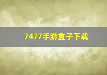 7477手游盒子下载