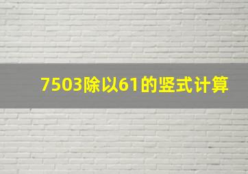 7503除以61的竖式计算