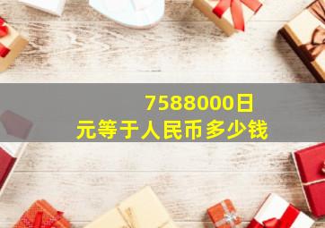 7588000日元等于人民币多少钱