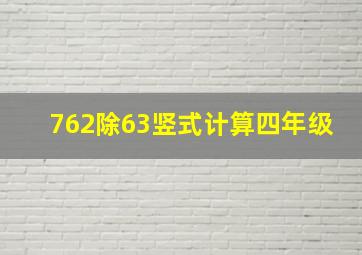 762除63竖式计算四年级