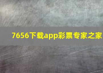 7656下载app彩票专家之家