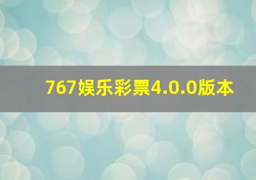 767娱乐彩票4.0.0版本