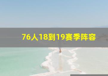 76人18到19赛季阵容