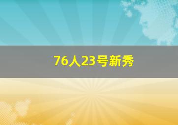 76人23号新秀